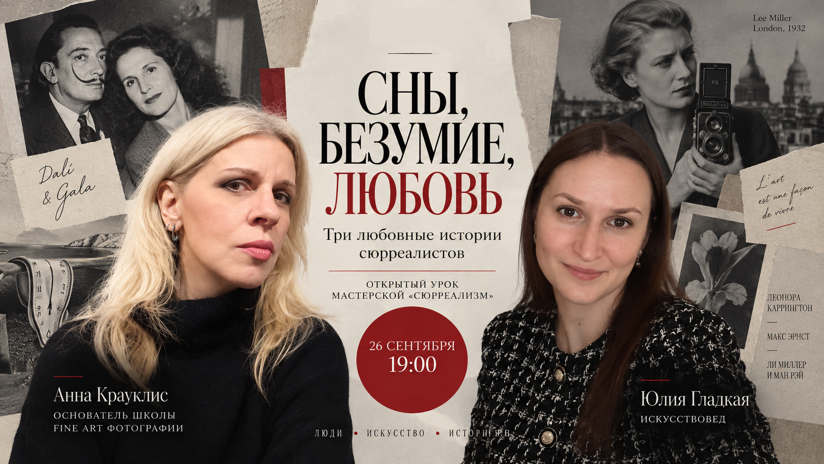 Сны, безумие, любовь